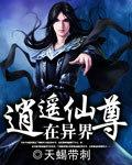 逍遥仙尊 幻想
