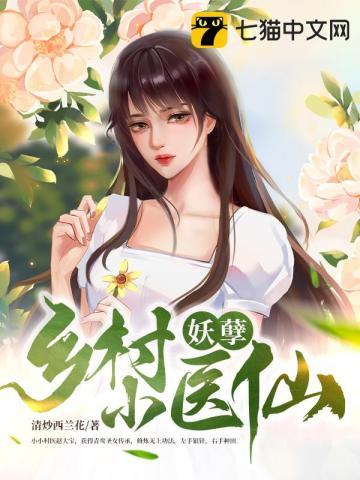 乡村妖孽小神医123