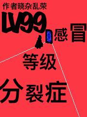 感冒的等级划分