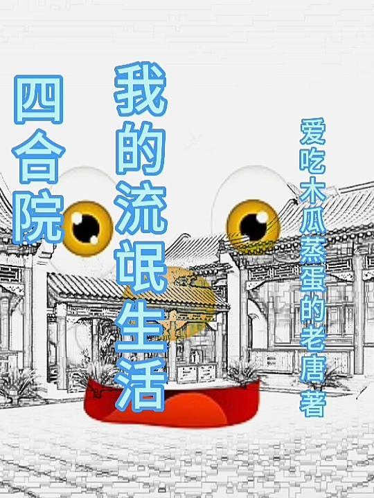 四合院的生活日常