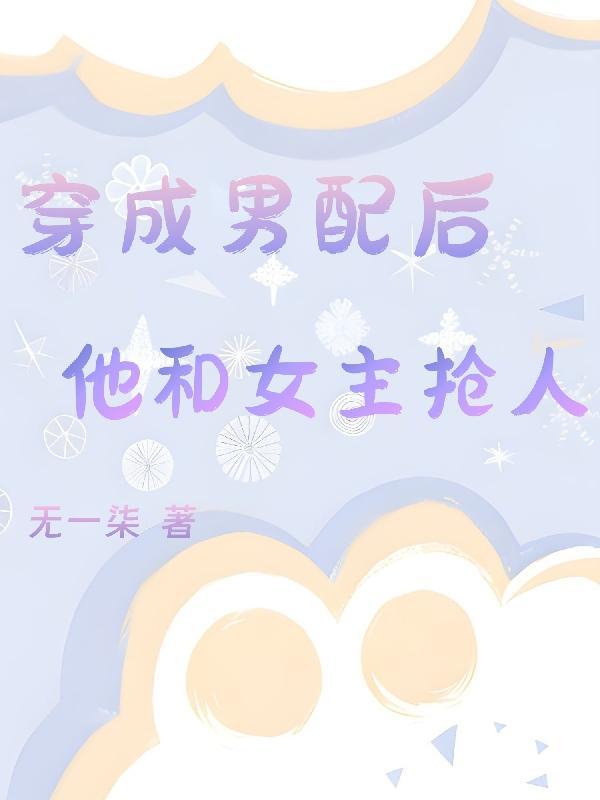 穿成男配他前女友免费阅读