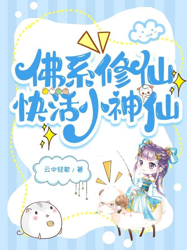 佛系修仙系统