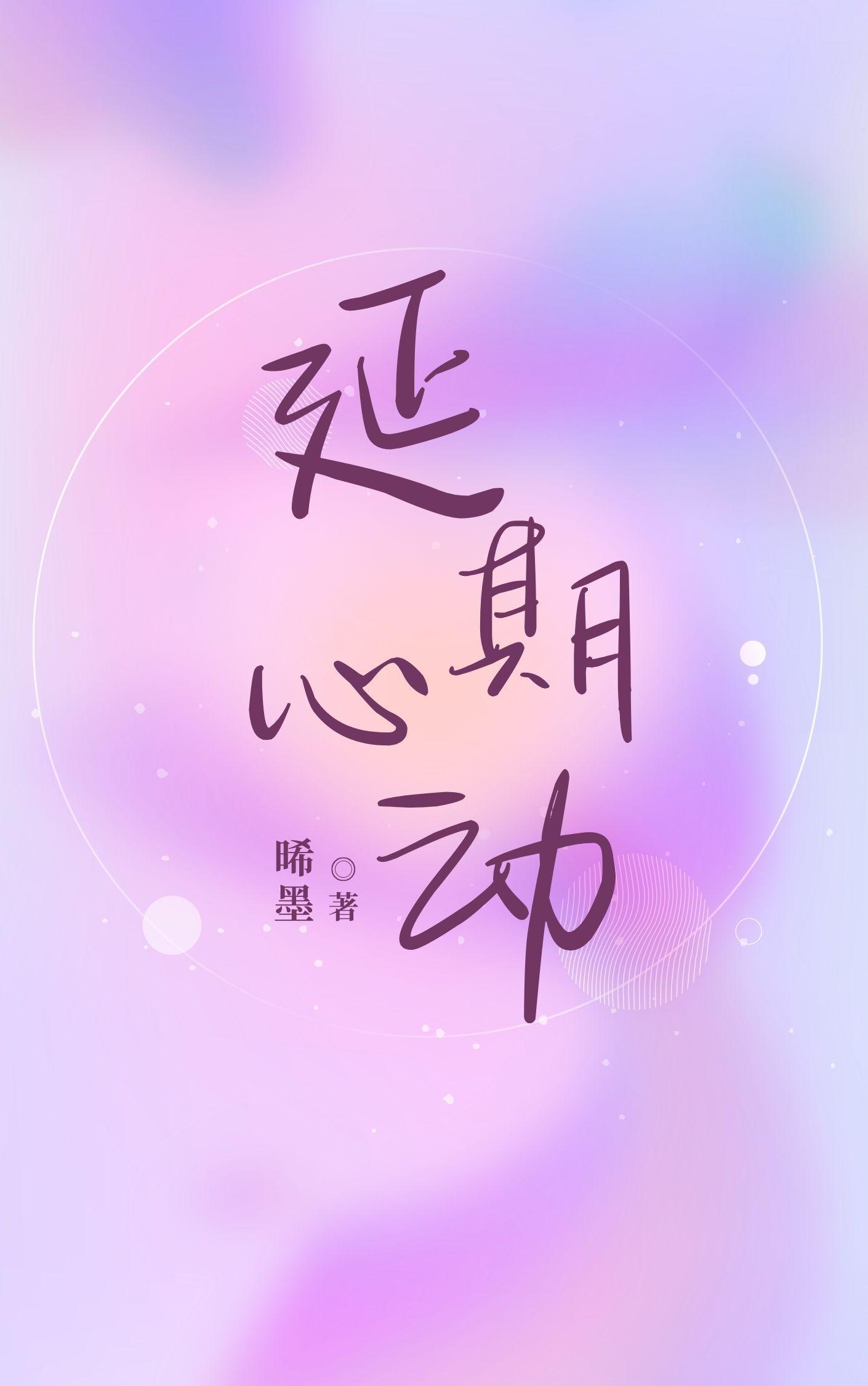 延期心动 雪梨冻