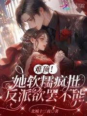 反派发疯团宠推文