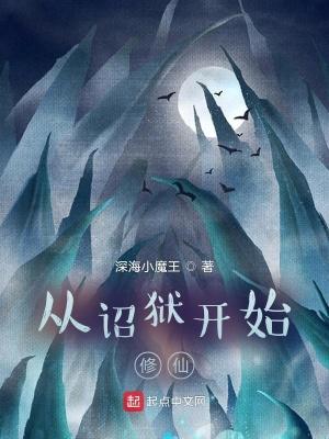 诏狱开始修仙正版阅读
