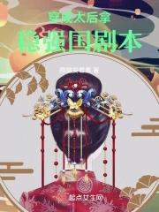 穿成太后拿稳强国剧本在线阅读_全文