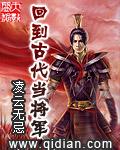 回到古代当将军笔趣阁更新时间