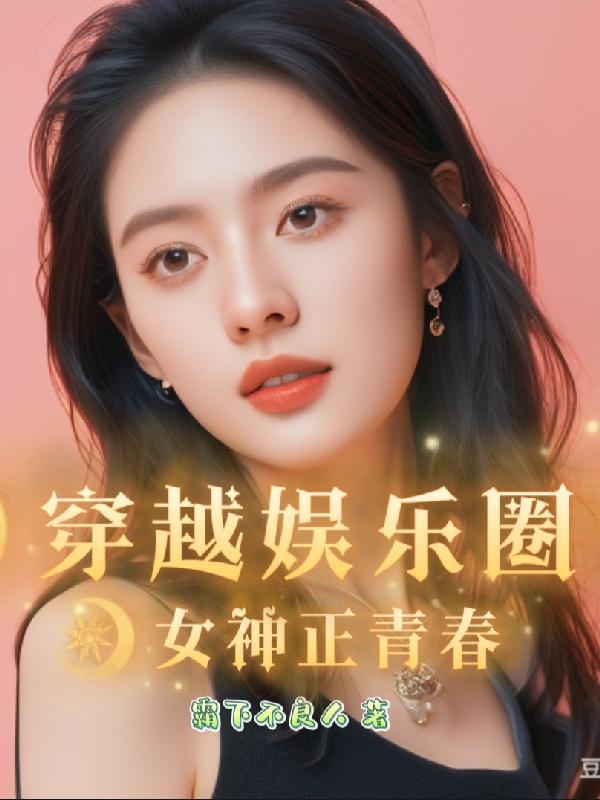 穿越到娱乐圈女配