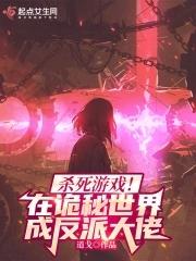 杀死游戏!在诡秘世界成反派大佬完整免费
