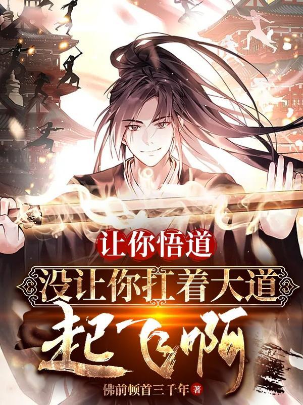 没让你扛着大道起飞啊佛苦苦