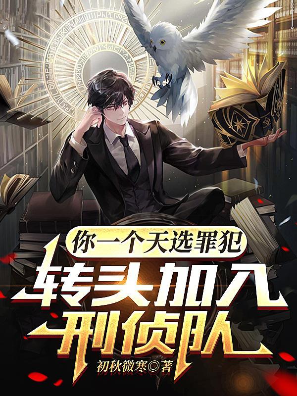 转头加入刑侦队全文.txt