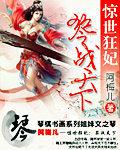 惊世狂妃琴战天下漫画