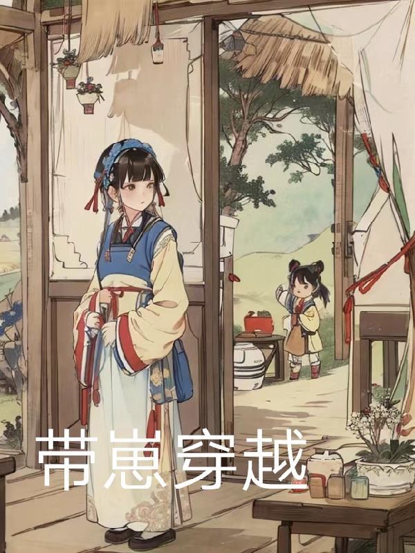 带崽穿越宁夏宁珩
