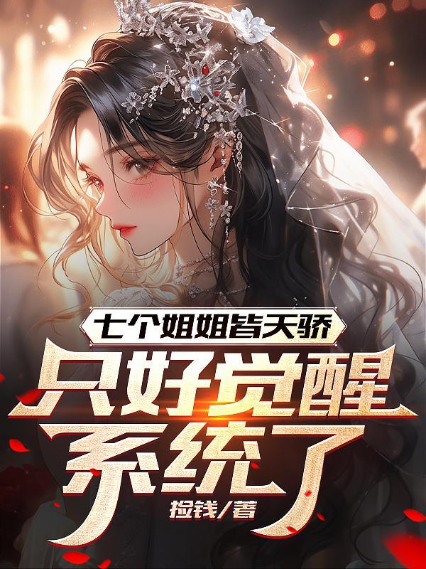 七个姐姐废我修为