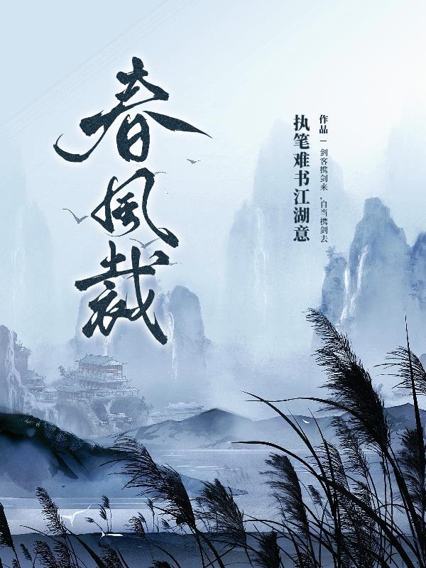 裁三寸春风