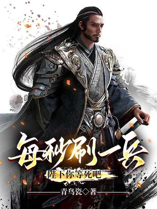 陛下你等死吧 第501章