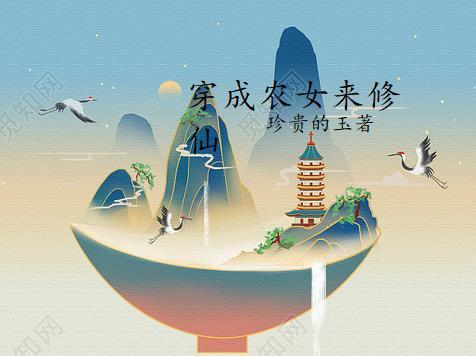 农女不修仙全文免费阅读