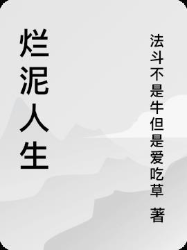 烂泥人生完整原版视频