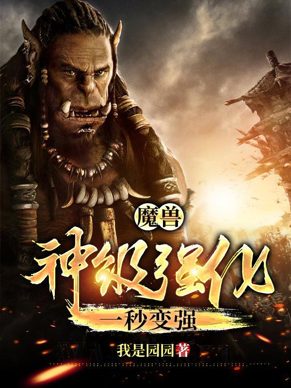 魔兽世界加强