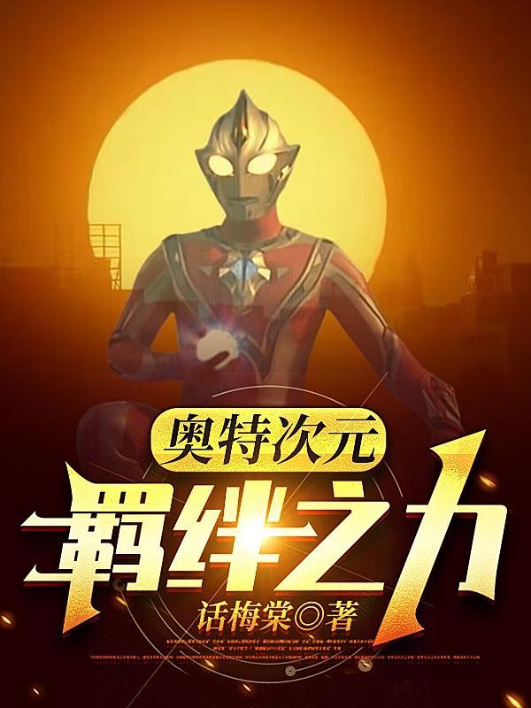 奥特曼系列ol羁绊之力怎么获得