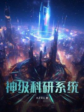 神级科研系统TXT免费最新章节更新