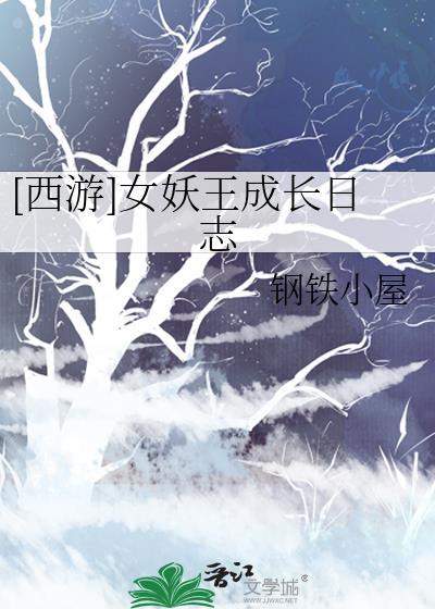 西游记 女妖怪