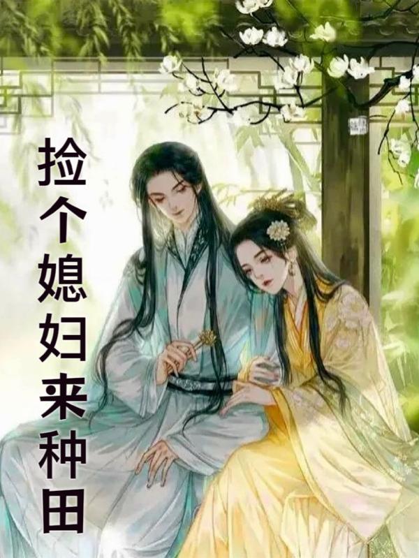 捡个媳妇gl