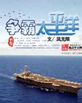 太平洋战争游戏大全