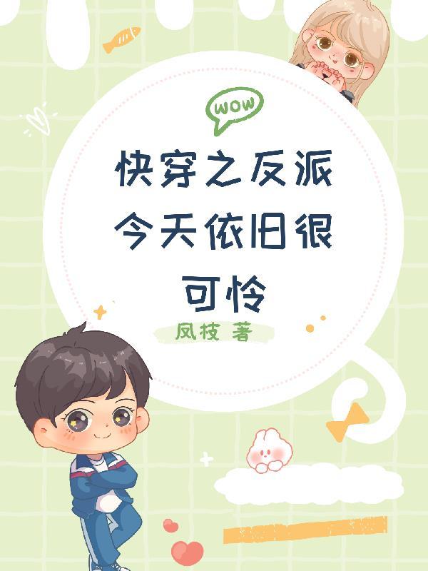 快穿之反派今天依旧很可怜 凤枝