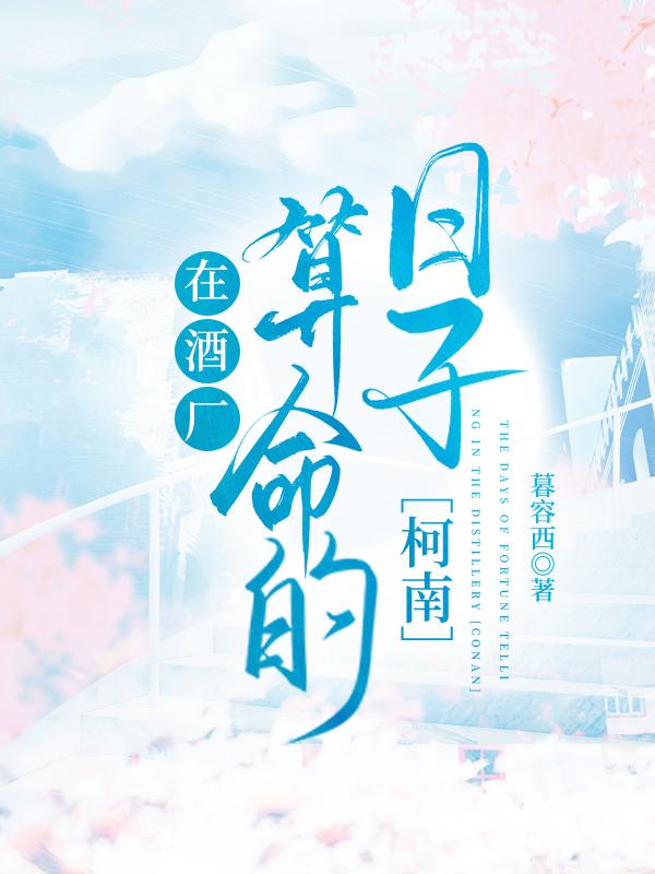 在酒厂算命的日子笔趣阁最新章节列表