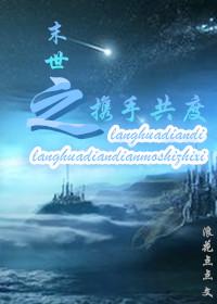 末世之携手共进