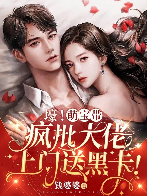 崽崽凶!司爷冷!大佬夫人很头疼短剧演员表
