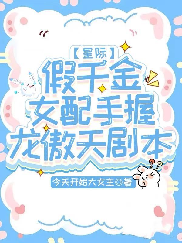 假千金女配和离后30书屋