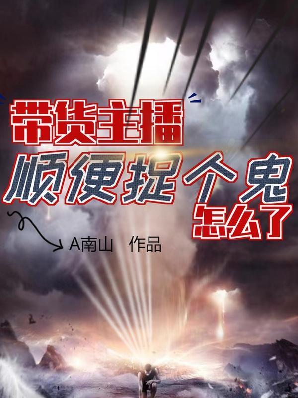 带货被抓主播