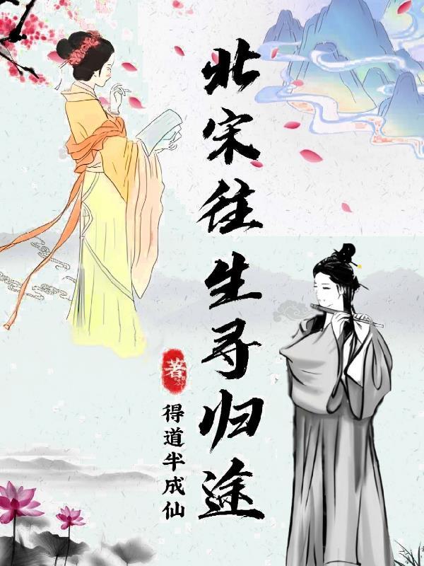 北宋往生寻归途 得道半成仙