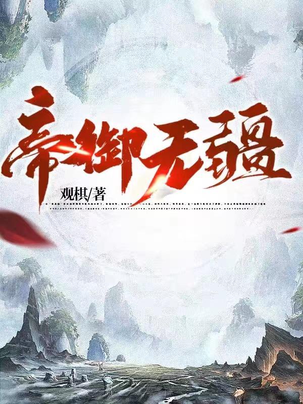 帝受无疆