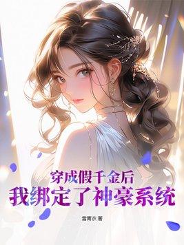 我绑定了神豪系统 笔趣阁