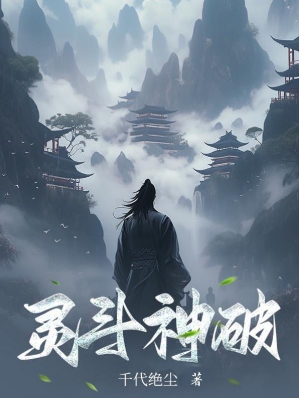 灵斗九域