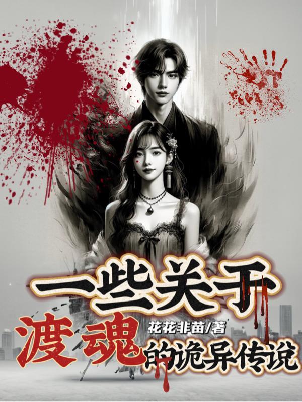 渡魂篇电影主演