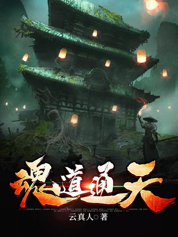 魂道法器术出自于哪里?
