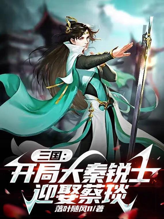三国开局大秦锐士迎娶蔡琰全本免费