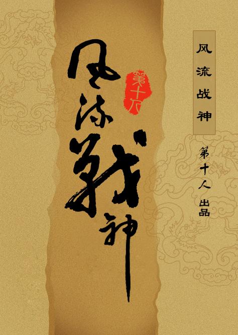 风流战神txt