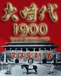 大时代1992国语版全集