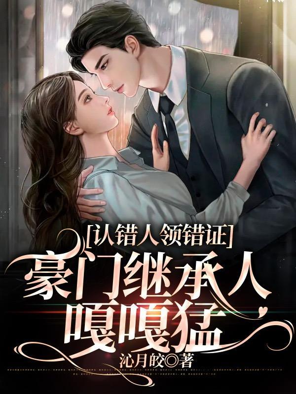 豪门继承人嘎嘎香短剧