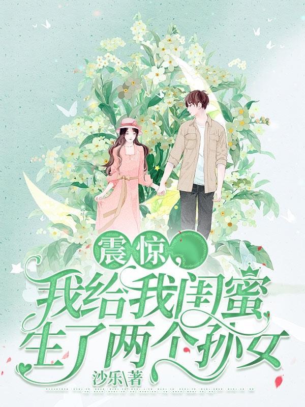 给自己生了个闺蜜