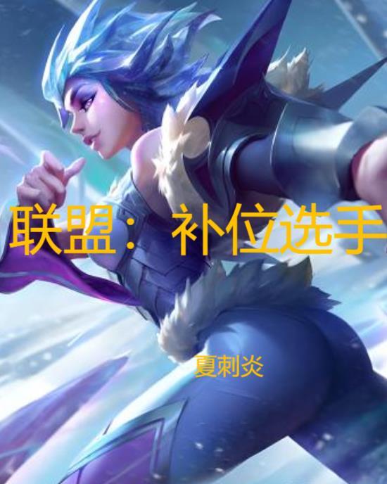 英雄联盟补位系统