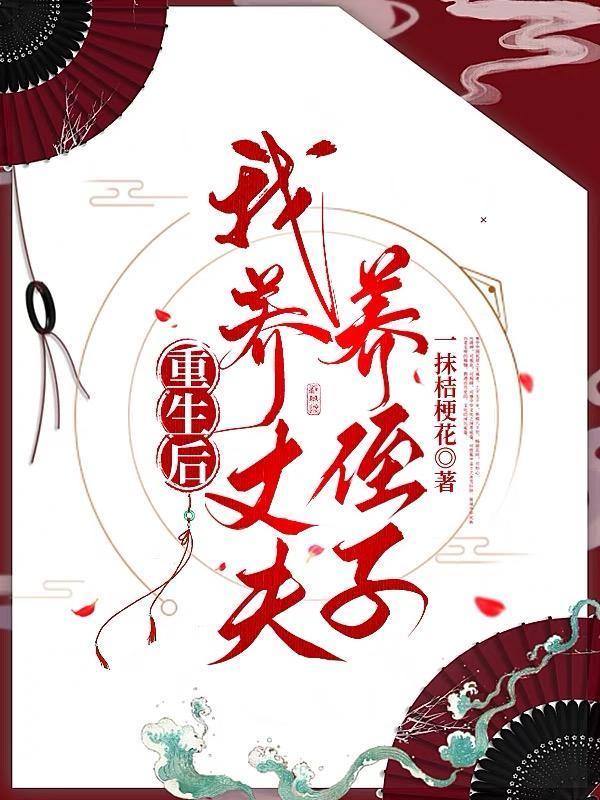 重生后我养丈夫养侄子 一抹桔梗花