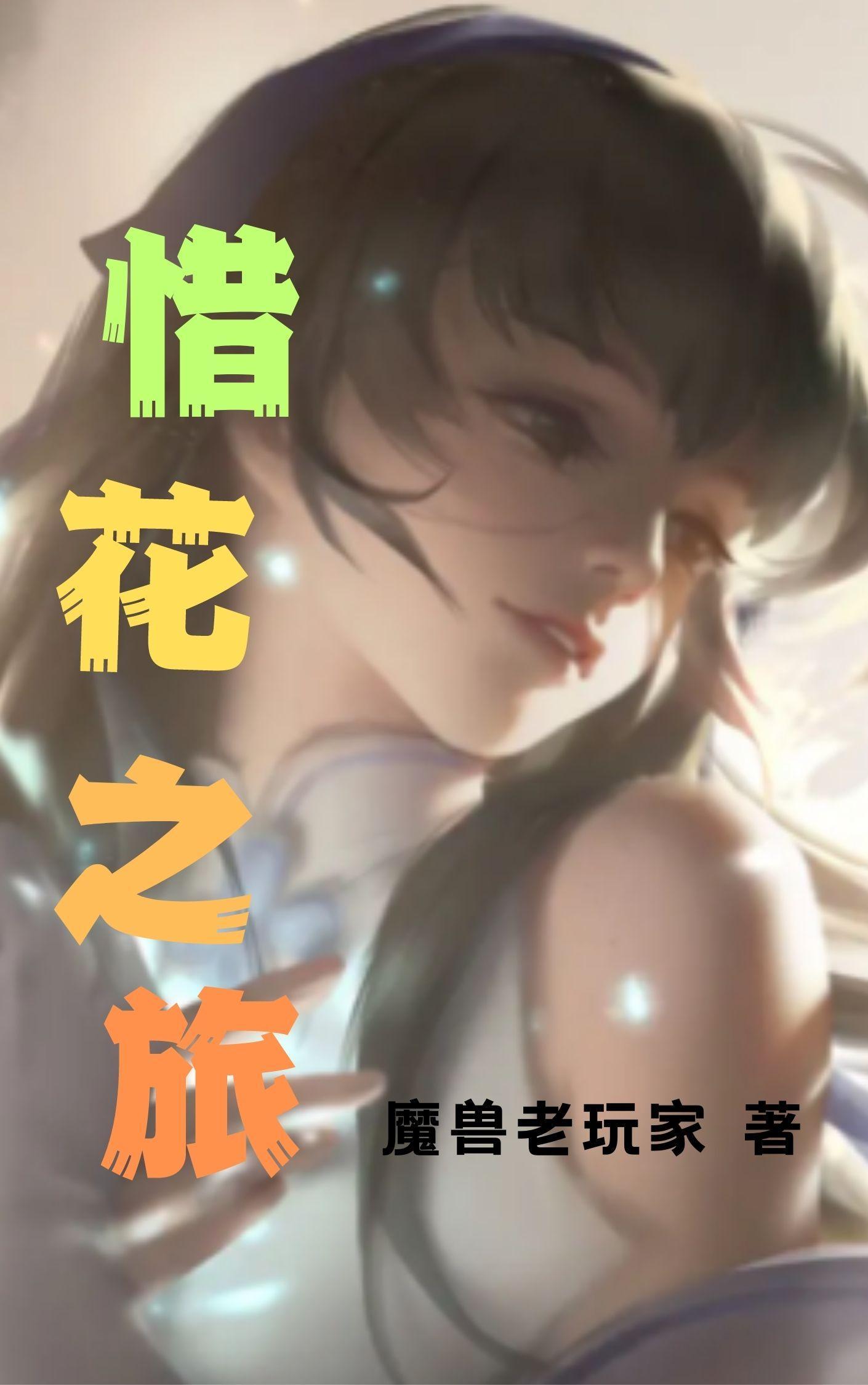 惜花怎么读