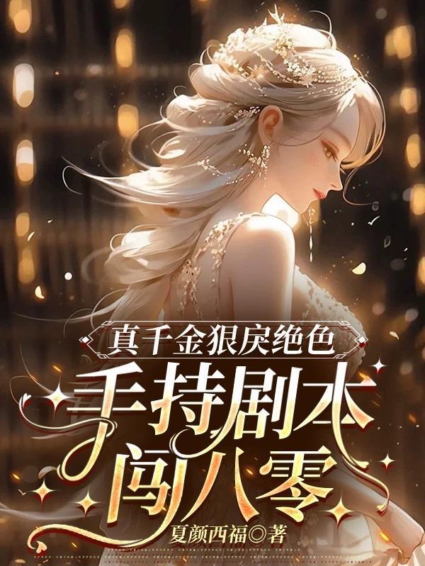 真千金手撕剧本