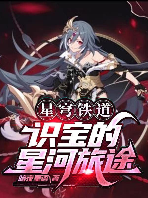 星穹铁道识宝的星河旅途识之律者